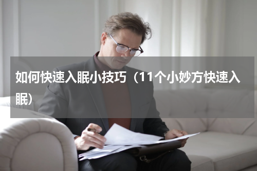 如何快速入眠小技巧（11个小妙方快速入眠）