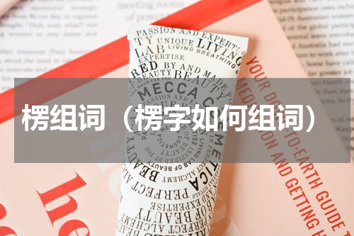楞组词（楞字如何组词）