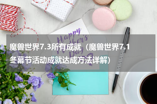 魔兽世界7.3所有成就（魔兽世界7.1冬幕节活动成就达成方法详解）