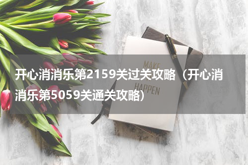 开心消消乐第2159关过关攻略（开心消消乐第5059关通关攻略）
