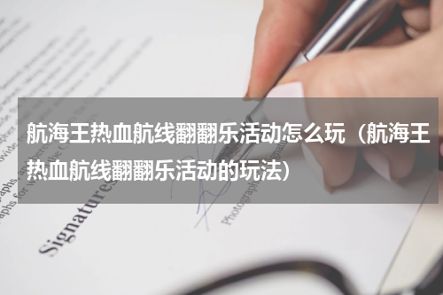 航海王热血航线翻翻乐活动怎么玩（航海王热血航线翻翻乐活动的玩法）