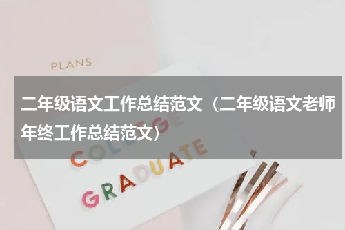 二年级语文工作总结范文（二年级语文老师年终工作总结范文）