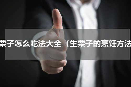 生栗子怎么吃法大全（生栗子的烹饪方法）