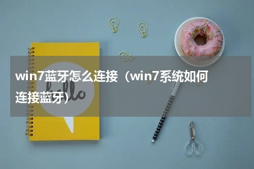 win7蓝牙怎么连接（win7系统如何连接蓝牙）