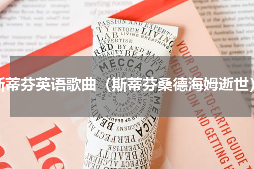 斯蒂芬英语歌曲（斯蒂芬桑德海姆逝世）
