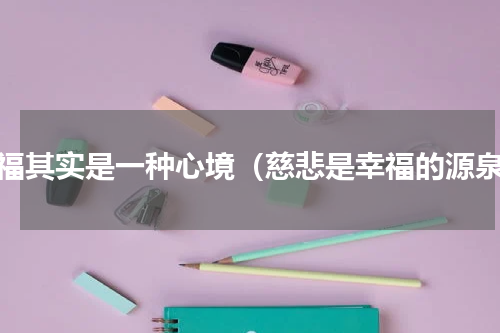 幸福其实是一种心境（慈悲是幸福的源泉）