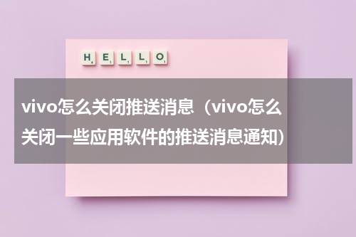 vivo怎么关闭推送消息（vivo怎么关闭一些应用软件的推送消息通知）