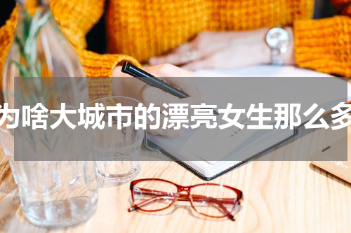 为啥大城市的漂亮女生那么多