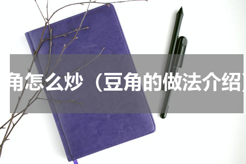 豆角怎么炒（豆角的做法介绍）