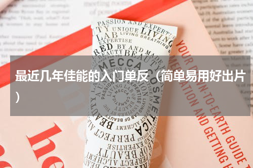 最近几年佳能的入门单反（简单易用好出片）