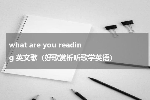 what are you reading 英文歌（好歌赏析听歌学英语）
