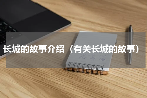 长城的故事介绍（有关长城的故事）