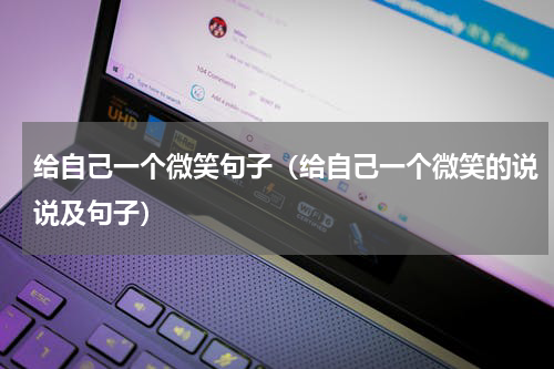 给自己一个微笑句子（给自己一个微笑的说说及句子）