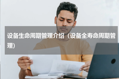 设备生命周期管理介绍（设备全寿命周期管理）