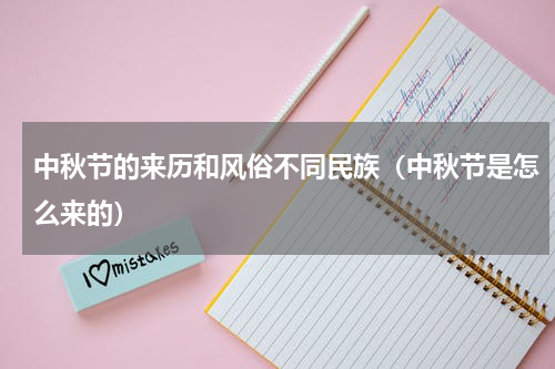 中秋节的来历和风俗不同民族（中秋节是怎么来的）