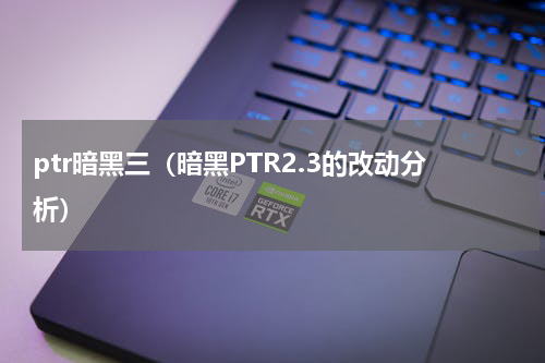 ptr暗黑三（暗黑PTR2.3的改动分析）