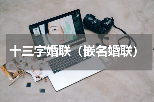 十三字婚联（嵌名婚联）