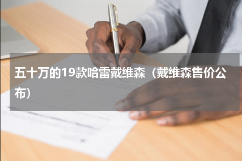 五十万的19款哈雷戴维森（戴维森售价公布）