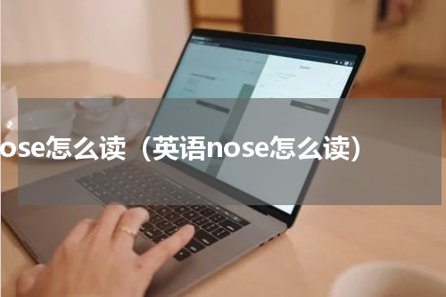 nose怎么读（英语nose怎么读）