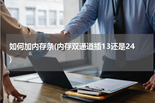 如何加内存条(内存双通道插13还是24)