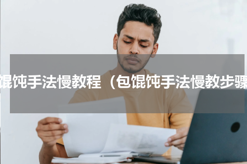 包馄饨手法慢教程（包馄饨手法慢教步骤）