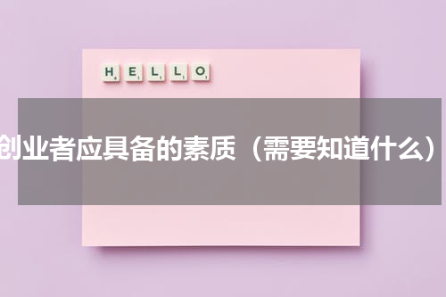创业者应具备的素质（需要知道什么）
