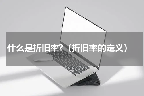 什么是折旧率?（折旧率的定义）
