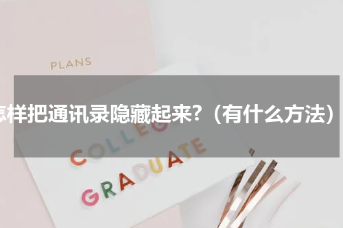 怎样把通讯录隐藏起来?（有什么方法）