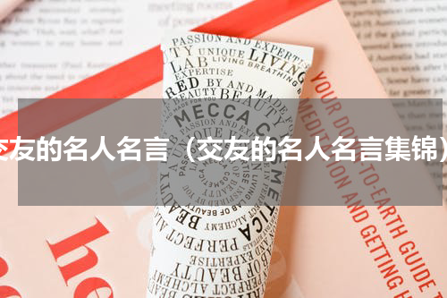 交友的名人名言（交友的名人名言集锦）