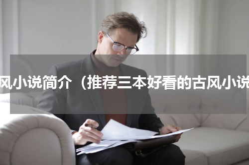 古风小说简介（推荐三本好看的古风小说）