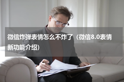 微信炸弹表情怎么不炸了（微信8.0表情新功能介绍）
