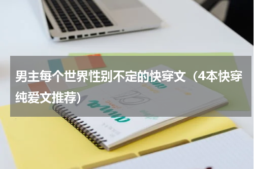 男主每个世界性别不定的快穿文（4本快穿纯爱文推荐）
