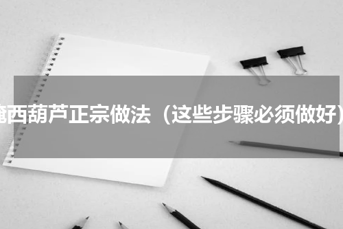 腌西葫芦正宗做法（这些步骤必须做好）