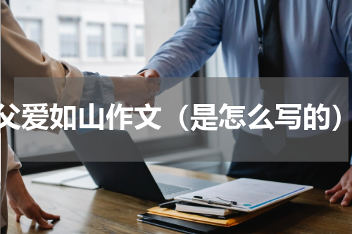 父爱如山作文（是怎么写的）