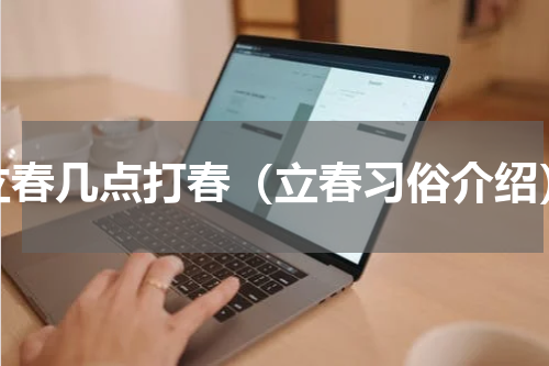 立春几点打春（立春习俗介绍）