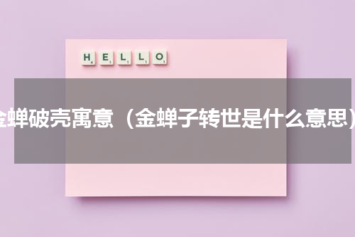 金蝉破壳寓意（金蝉子转世是什么意思）