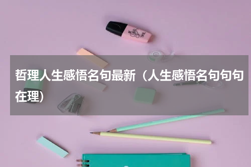 哲理人生感悟名句最新（人生感悟名句句句在理）