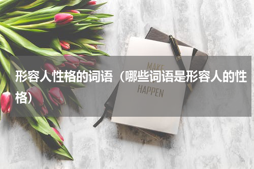 形容人性格的词语（哪些词语是形容人的性格）