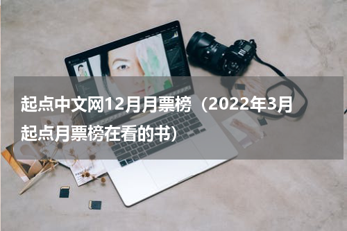 起点中文网12月月票榜（2022年3月起点月票榜在看的书）