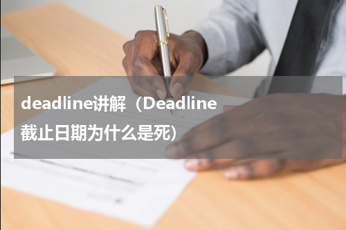 deadline讲解（Deadline截止日期为什么是死）
