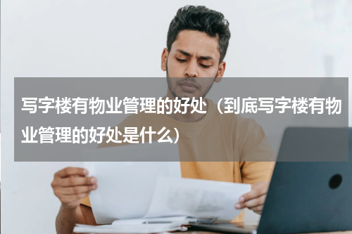 写字楼有物业管理的好处（到底写字楼有物业管理的好处是什么）