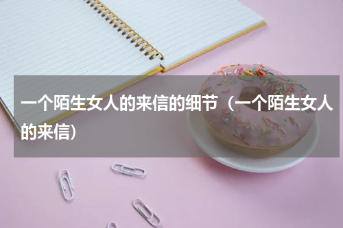 一个陌生女人的来信的细节（一个陌生女人的来信）