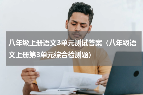 八年级上册语文3单元测试答案（八年级语文上册第3单元综合检测题）