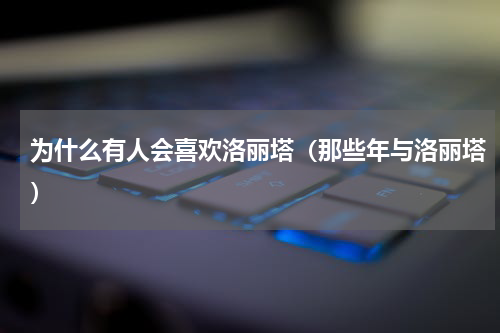 为什么有人会喜欢洛丽塔（那些年与洛丽塔）