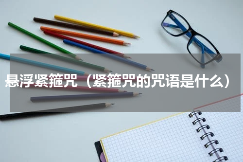 悬浮紧箍咒（紧箍咒的咒语是什么）