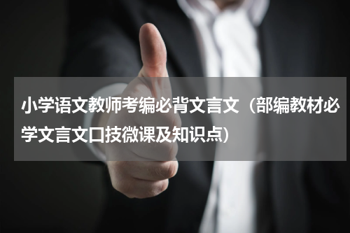 小学语文教师考编必背文言文（部编教材必学文言文口技微课及知识点）