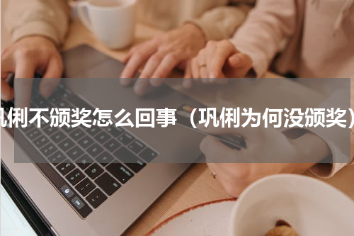 巩俐不颁奖怎么回事（巩俐为何没颁奖）