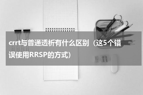 crrt与普通透析有什么区别（这5个错误使用RRSP的方式）