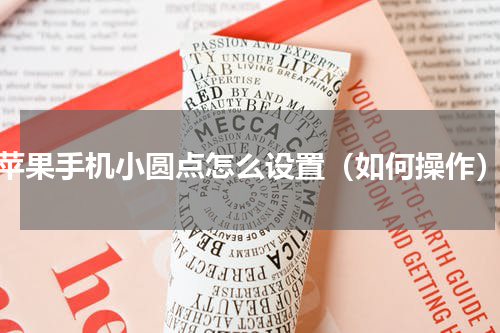 苹果手机小圆点怎么设置（如何操作）