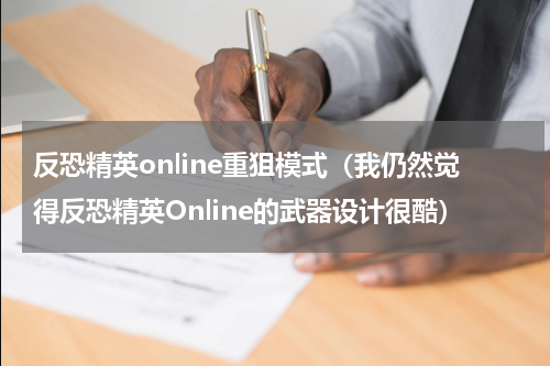 反恐精英online重狙模式（我仍然觉得反恐精英Online的武器设计很酷）